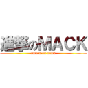 進撃のＭＡＣＫ (attack on mack)
