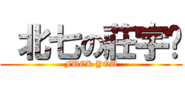  北七の莊宇瑄 (FUCK YOU)