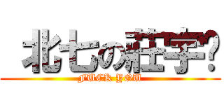  北七の莊宇瑄 (FUCK YOU)