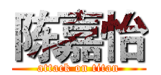 陈嘉怡 (attack on titan)