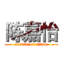 陈嘉怡 (attack on titan)