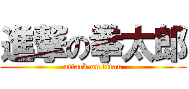 進撃の拳太郎 (attack on titan)