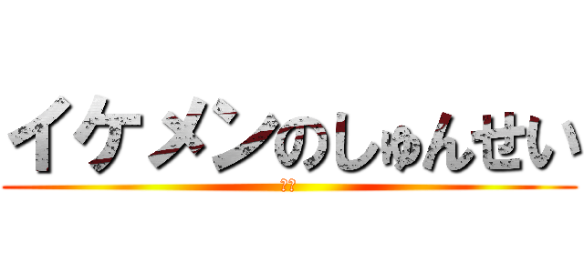 イケメンのしゅんせい (最強)