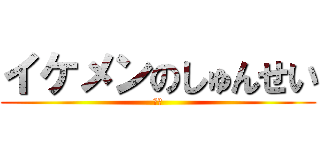 イケメンのしゅんせい (最強)