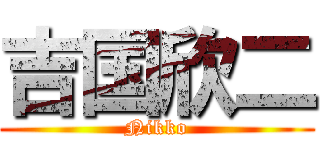 吉国欣二 (Nikko)