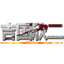 吉国欣二 (Nikko)