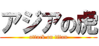 アジアの虎 (attack on titan)