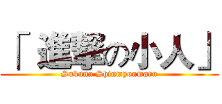 「  進撃の小人」 (Sukuna Shinmyoumaru)