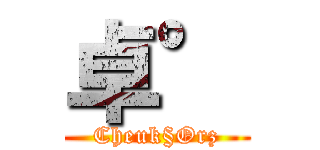 卓° (Cheuk§Orz)