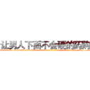 让男人下面不会硬的药购买 (让男人下面不会硬的药购买【电-186x2687x6963-Q278180069元-吉-药-业】我们做的是长期生意,靠的是老客户长期支持 http://sngk.net/pb1LLJ
)