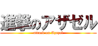 進撃のアザゼル (attack on Azazel)