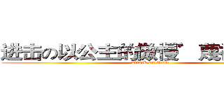 进击の以公主的傲慢゛蔑视全世界 (attack on titan)