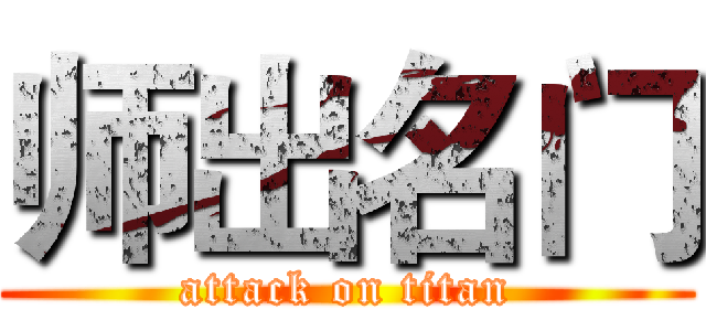 师出名门 (attack on titan)