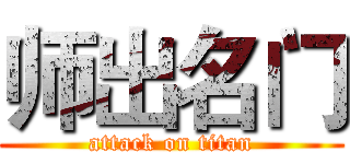 师出名门 (attack on titan)