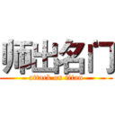 师出名门 (attack on titan)