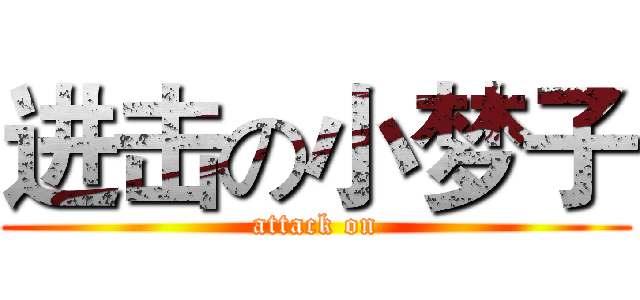 进击の小梦子 (attack on)