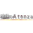 魂動のＡｔｅｎｚａ (no : 001)