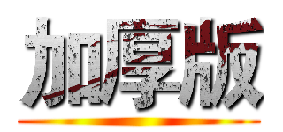加厚版 ()