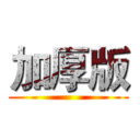 加厚版 ()