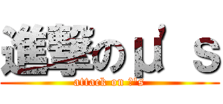 進撃のμ\'ｓ (attack on μ\'s)