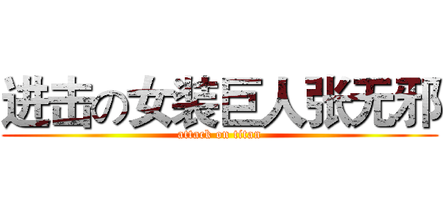 进击の女装巨人张无邪 (attack on titan)