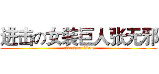 进击の女装巨人张无邪 (attack on titan)