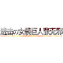 进击の女装巨人张无邪 (attack on titan)