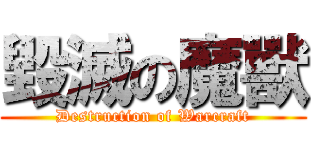 毀滅の魔獸 (Destruction of Warcraft)