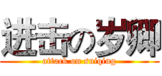 进击の岁卿 (attack on suiqing)