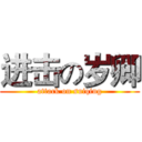 进击の岁卿 (attack on suiqing)