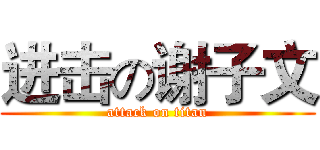 进击の谢子文 (attack on titan)
