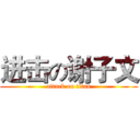 进击の谢子文 (attack on titan)