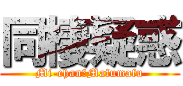 同棲疑惑 (Mi-chan＆Mafumafu)