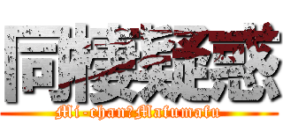 同棲疑惑 (Mi-chan＆Mafumafu)