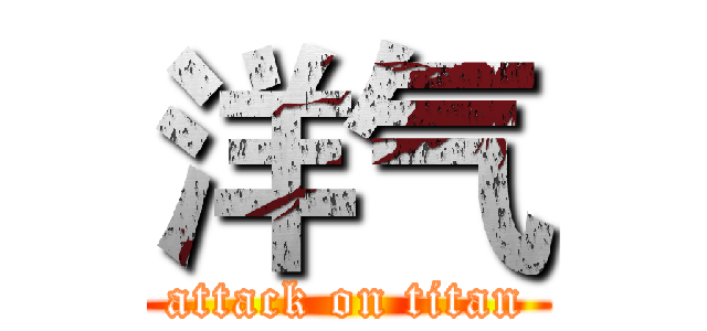 洋气 (attack on titan)