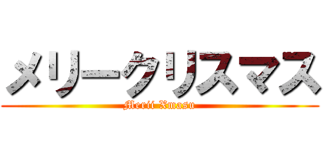 メリークリスマス (Merii Xmasu)