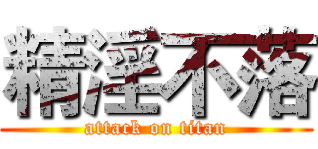 精淫不落 (attack on titan)
