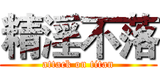 精淫不落 (attack on titan)