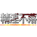 精淫不落 (attack on titan)
