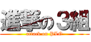 進撃の３組 (attack on PLO)