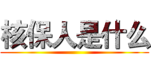 核保人是什么 ( )