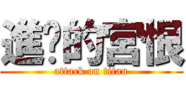進擊的宮恨 (attack on titan)