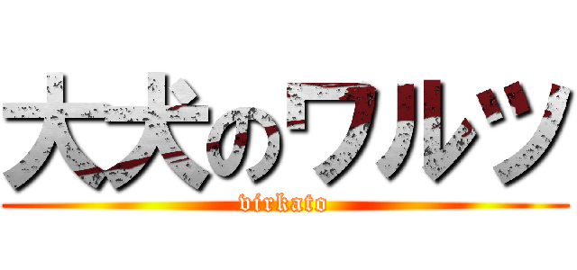 大犬のワルツ (virkato)