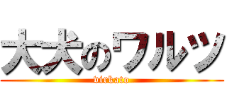 大犬のワルツ (virkato)