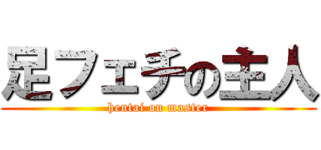 足フェチの主人 (hentai on master)