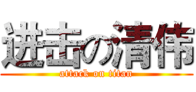 进击の清伟 (attack on titan)