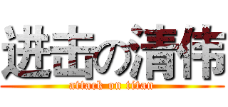 进击の清伟 (attack on titan)