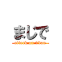 まじで (attack on titan)