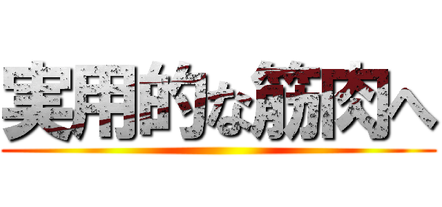 実用的な筋肉へ ()