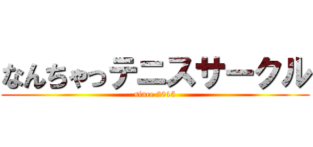 なんちゃっテニスサークル (since 2015)